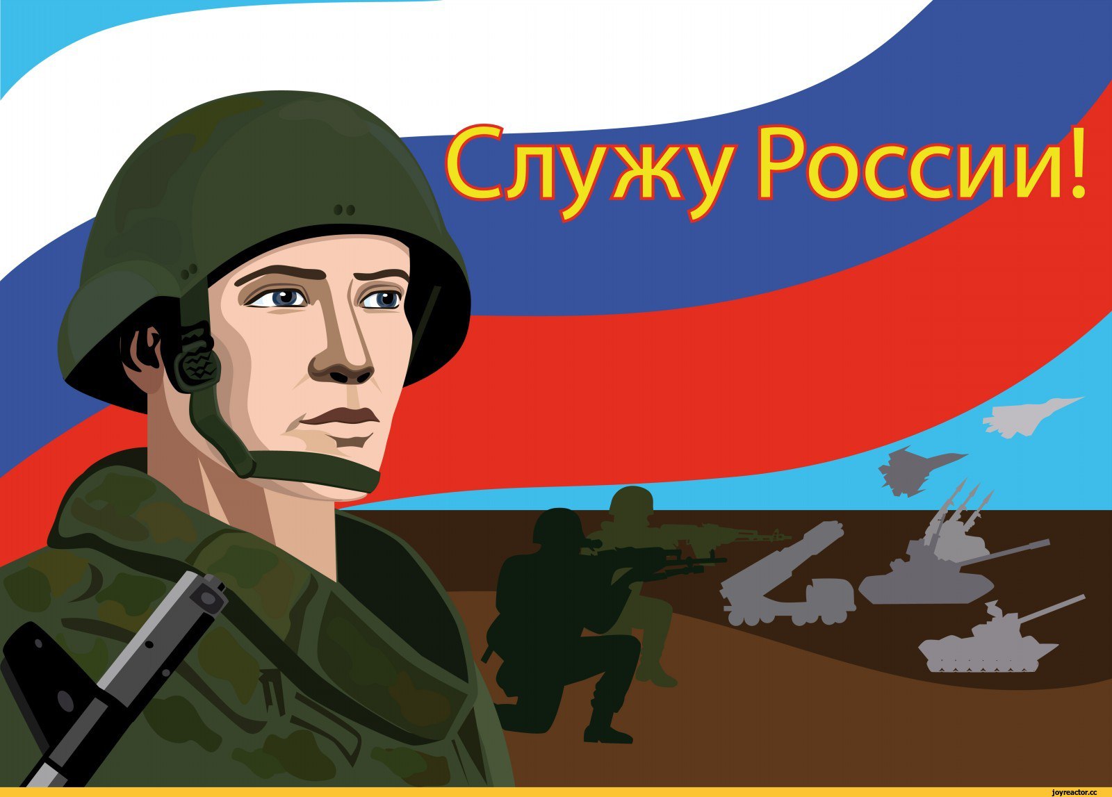 Российская армия плакат