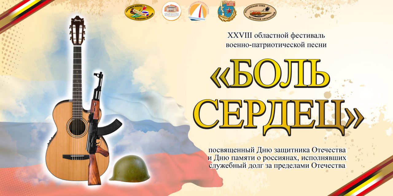 Гала-концерт фестиваля военно-патриотической песни «Боль сердец»