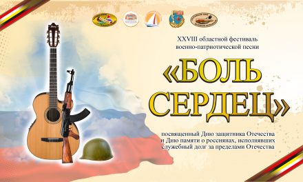 XXVIII областной фестиваль военно-патриотической песни «Боль сердец»