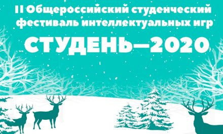 II Общероссийский молодежный фестиваль интеллектуальных игр «Студень – 2020»