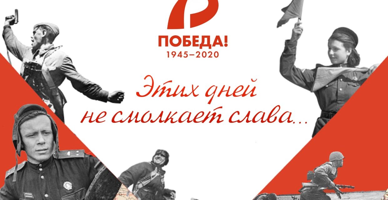 «Этих дней не смолкает слава…»