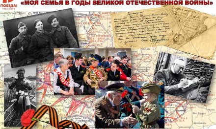 Всероссийский конкурс «Творческая работа «Моя семья в Великой Отечественной войне 1941–1945 годов»
