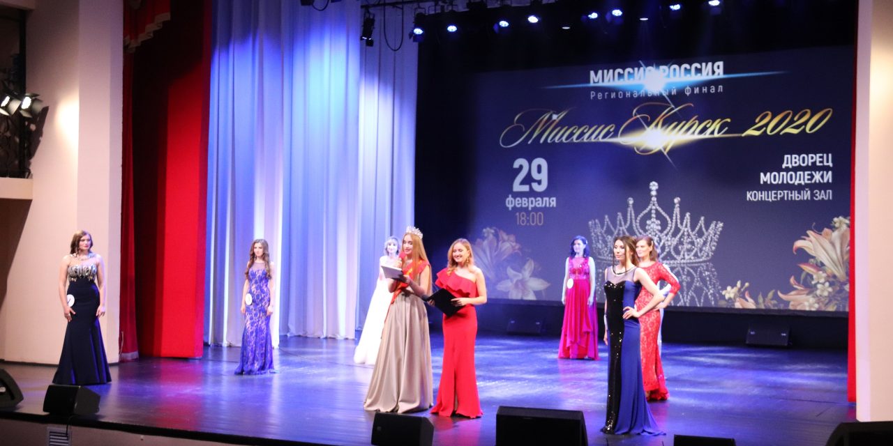 Во Дворце молодежи прошел региональный финал «Миссис Курск — 2020»
