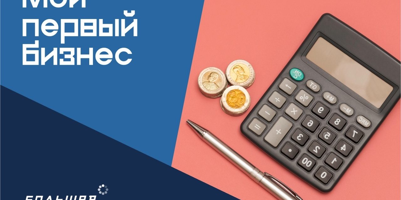 Новая тематическая неделя конкурса «Большая перемена» — «Мой первый бизнес»