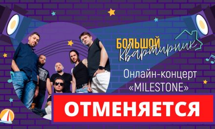 Онлайн-концерт курской группы MILESTONE — отменяется!