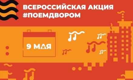 #ПОЕМДВОРОМ: в Курске праздничные концерты, посвященные Дню Победы, пройдут во дворах ветеранов