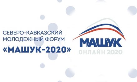 Прими участие в Северо-Кавказском молодежном форуме «Машук-2020»