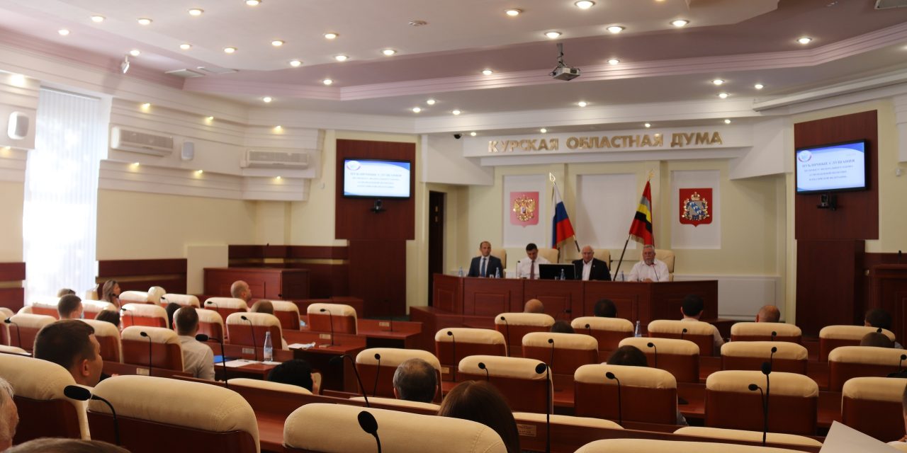 В Курской областной Думе прошли публичные слушания по проекту Федерального Закона «О молодежной политике в Российской Федерации»