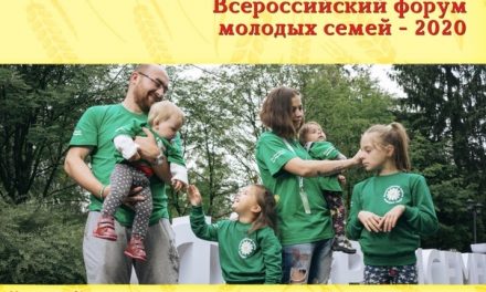 Всероссийский форум молодых семей объединил молодые семьи со всей страны