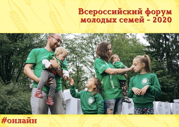 Всероссийский форум молодых семей объединил молодые семьи со всей страны