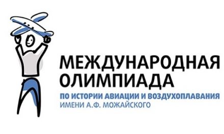 XVIII Международная олимпиада по истории авиации и воздухоплавания имени А.Ф. Можайского