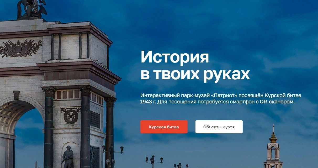 В Курске начал работу интерактивный парк-музей «Патриот»