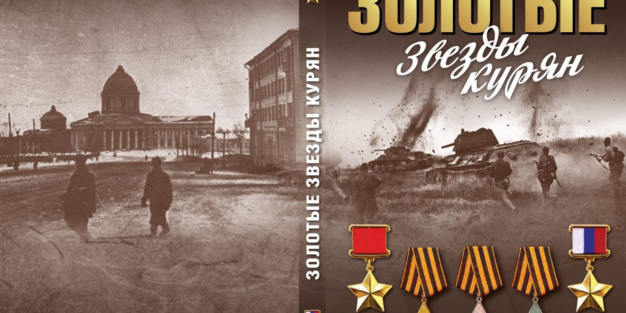 Электронная версия справочника «Золотые звезды курян»