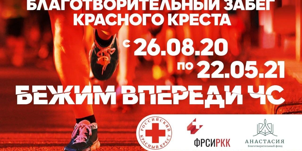 Девятимесячный благотворительный забег Красного креста «Бежим Вперед Чрезвычайных Ситуаций»