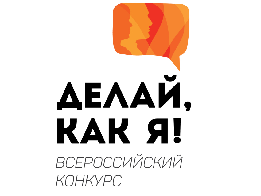 Региональный этап ВСЕРОССИЙСКого конкурса «Делай, как я!»