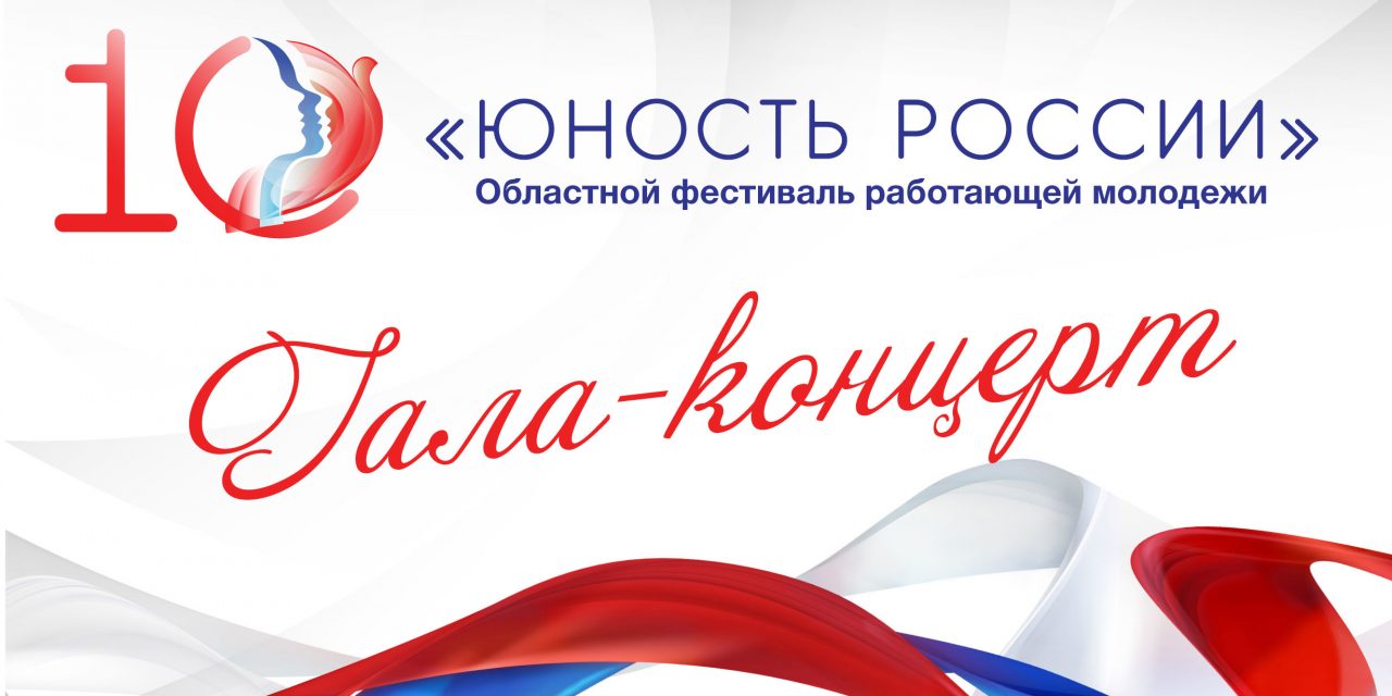 В онлайн-формате состоится гала-концерт X областного фестиваля работающей молодежи «Юность России»