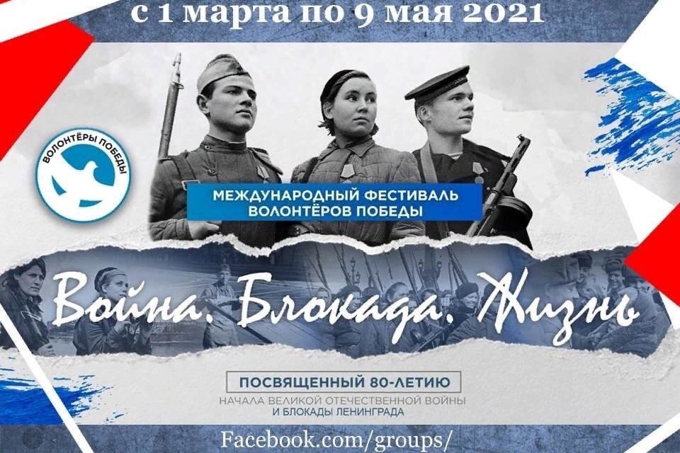 Онлайн — фестиваль Волонтеров Победы «Война. Блокада. Жизнь.»