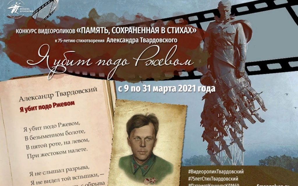 Конкурс видеороликов «Память, сохраненная в стихах»