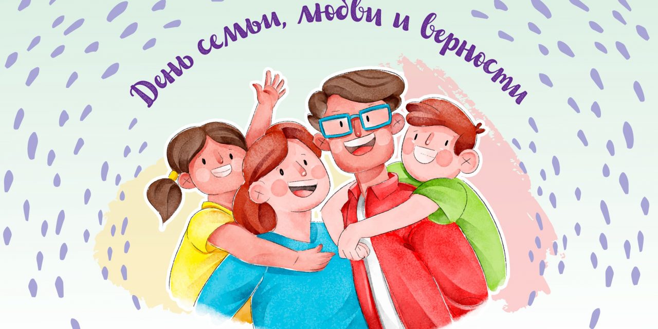День семьи, любви и верности