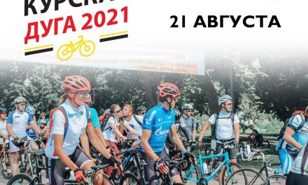 Стартовала регистрация на патриотический велопробег по местам боевой славы «Курская дуга – 2021»