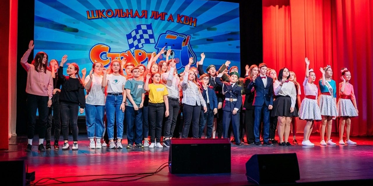Регистрируйтесь на юбилейный сезон Школьной Лиги КВН «Старт»