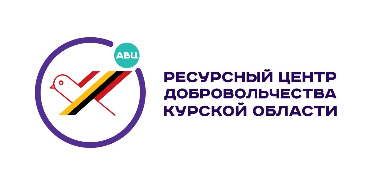 Отчет об Организации и проведении социологического исследования (изучения общественного мнения) практики «Ресурсный центр развития добровольческой деятельности Курской области»