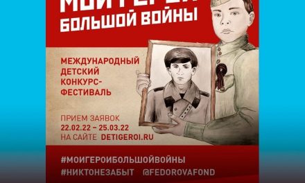 Международный конкурс-фестиваль фонда Оксаны Федоровой «Мои герои большой войны»