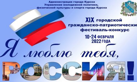 В Курске пройдет XIX-й городской гражданско-патриотический творческий фестиваль-конкурс «Я люблю тебя, Россия!»