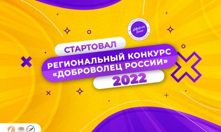 Старт регионального конкурса волонтерских инициатив «Доброволец России – 2022»