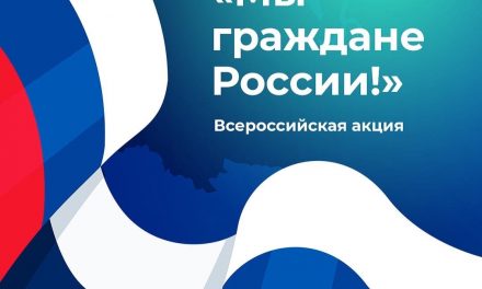 Стартовала Всероссийская акция «Мы – граждане России!»