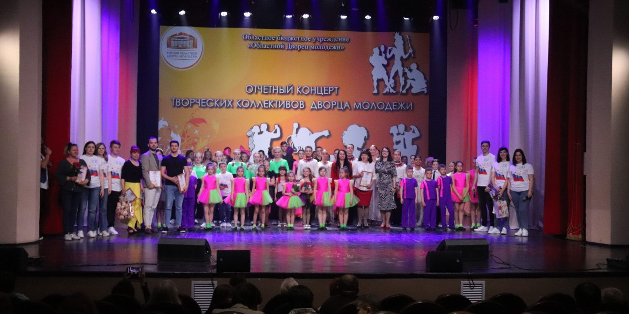 Отчетный концерт творческих коллективов Дворца молодежи