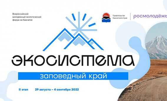 Стартовал набор волонтеров на участие во II этапе Всероссийского молодёжного экологического форума «Экосистема»