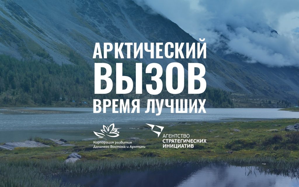 Арктика бросает вам вызов!