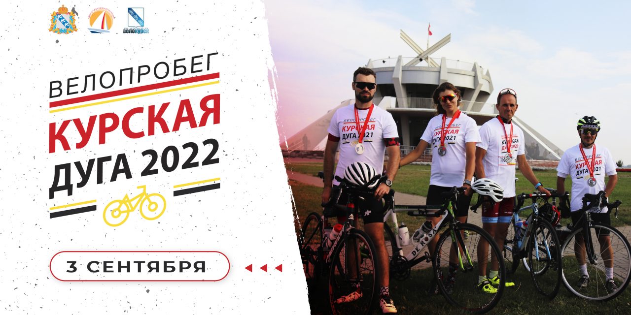 В Курске пройдет велопробег