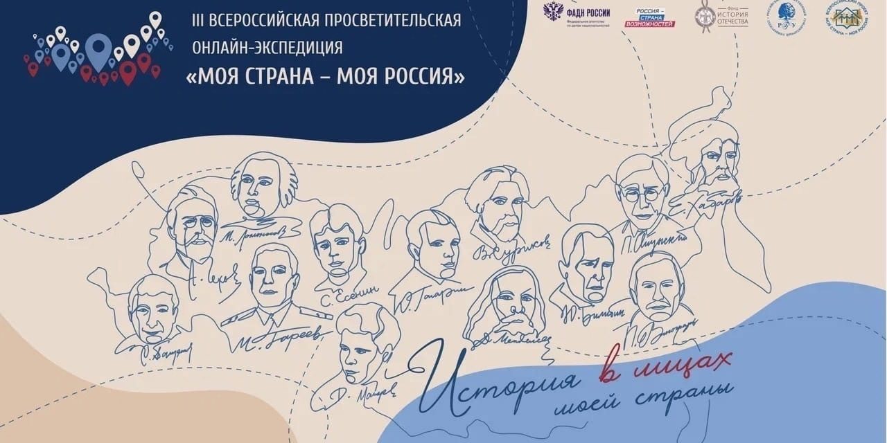ПРОДОЛЖАЕТСЯ ПРИЕМ ЗАЯВОК НА УЧАСТИЕ В III ВСЕРОССИЙСКОЙ ПРОСВЕТИТЕЛЬСКОЙ ОНЛАЙН-ЭКСПЕДИЦИИ «МОЯ СТРАНА – МОЯ РОССИЯ»