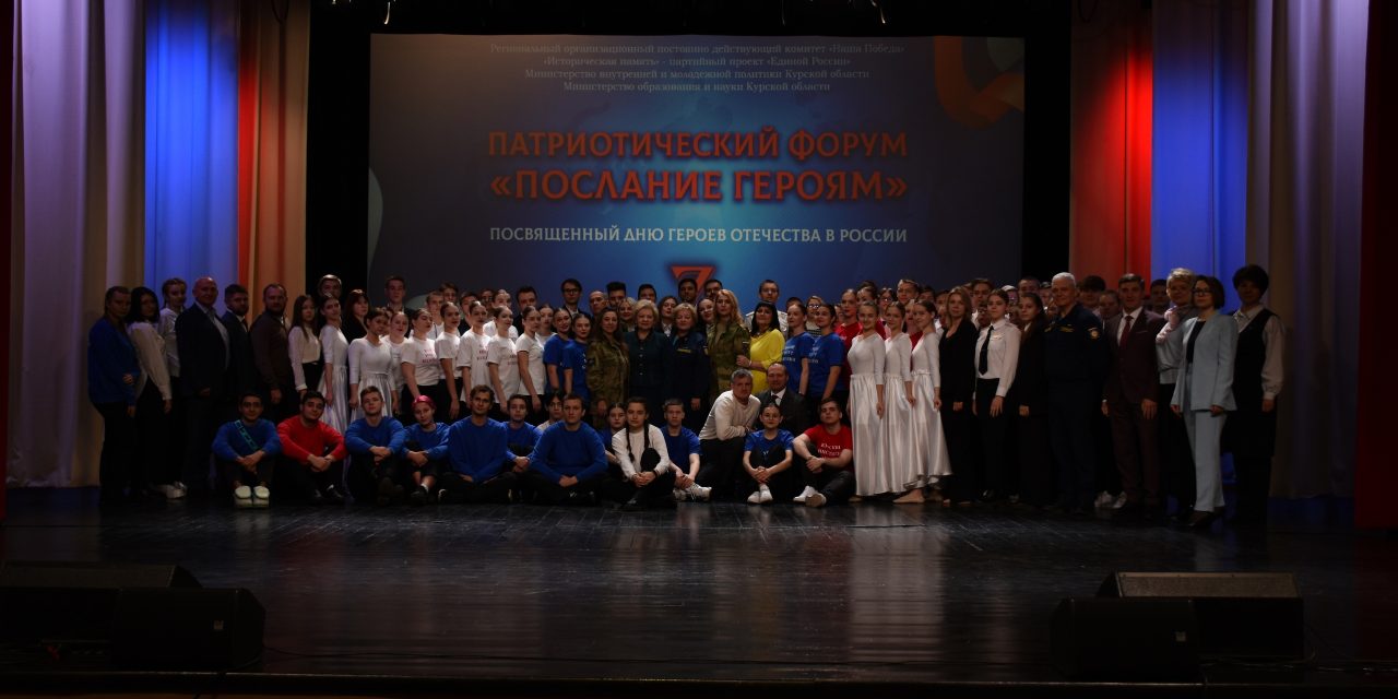 В Курске прошел патриотический форум «Послание Героям»