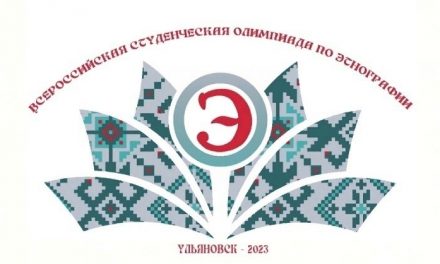 Открыта регистрация на I Всероссийскую студенческую олимпиаду по этнографии
