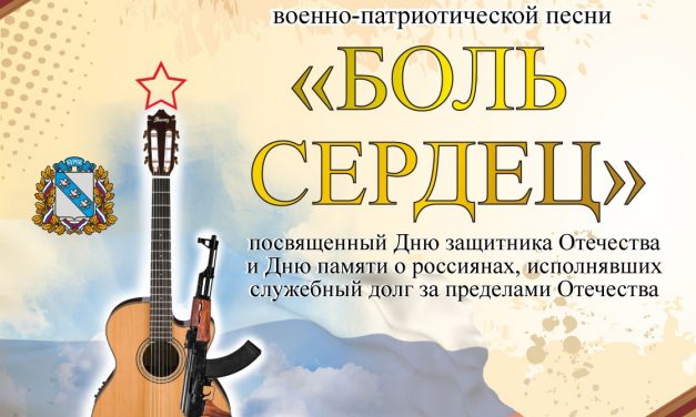 В Курске пройдет фестиваль военно-патриотической песни «Боль сердец»