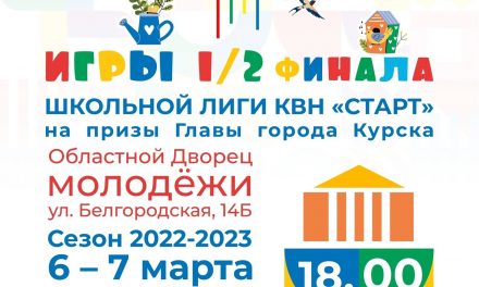 Школьная Лига КВН «Старт» сезон 2022-2023