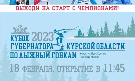 18 февраля в Курске пройдет Кубок Губернатора Курской области по лыжным гонкам