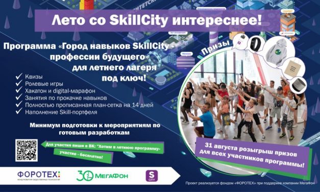 SkillCity запускает летний лагерь