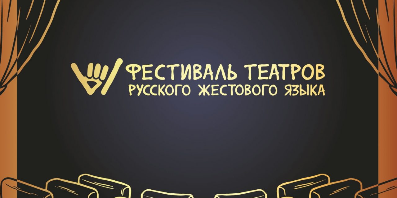 Фестиваль русского жестового языка «Ы»