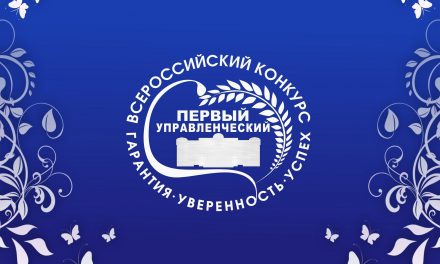 II Всероссийский конкурс «Первый управленческий»
