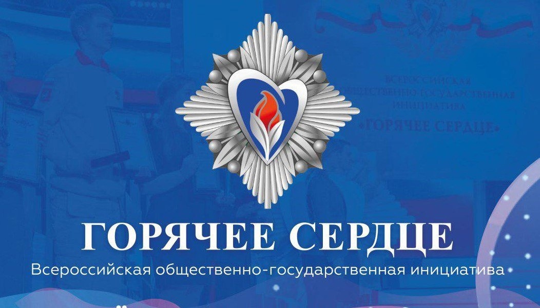 Всероссийская общественно-государственная инициатива с международным участием «Горячее сердце