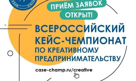 Продолжается приём заявок на участие в первом Всероссийском кейс-чемпионате по креативному предпринимательству MIR