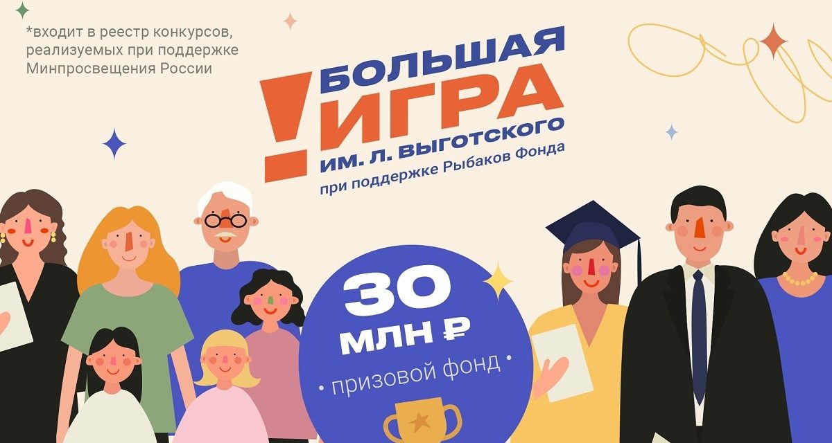 Большая игра имени Льва Выготского