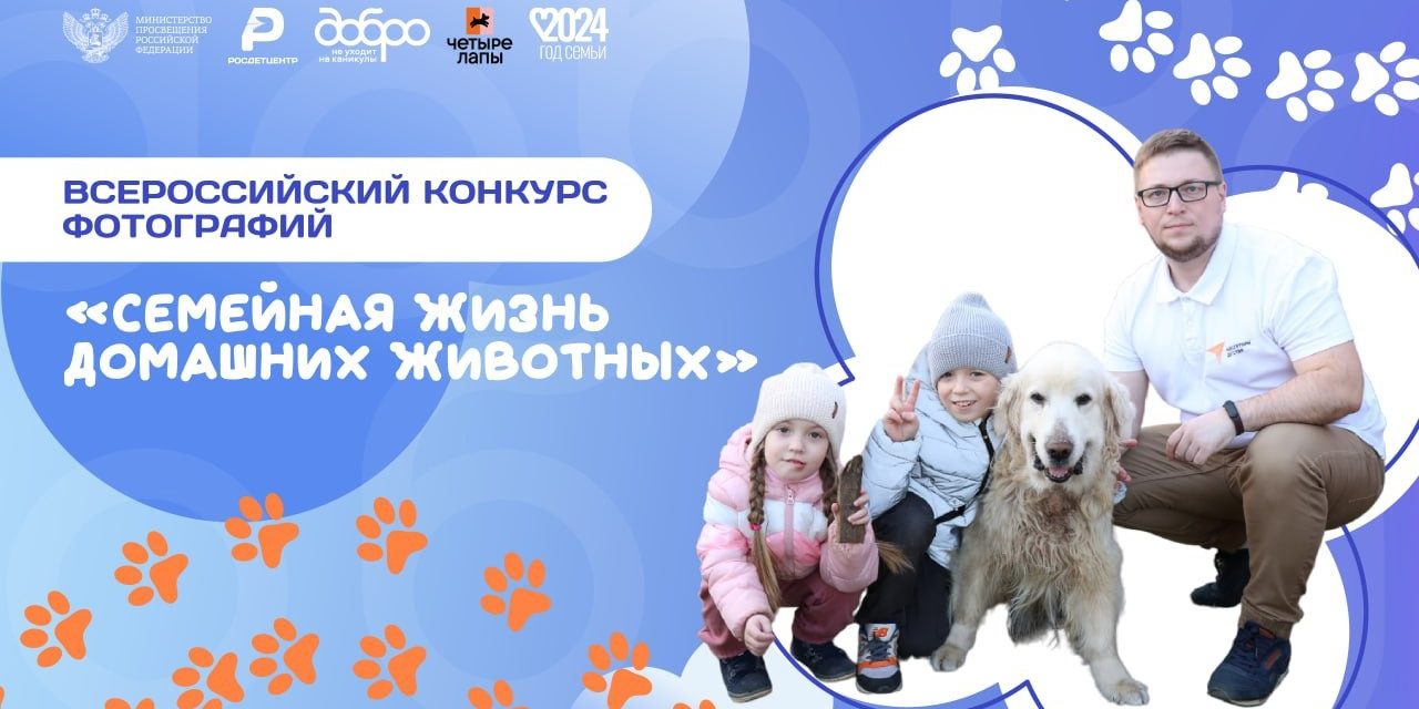 Всероссийский конкурс «Семейная жизнь домашних животных»