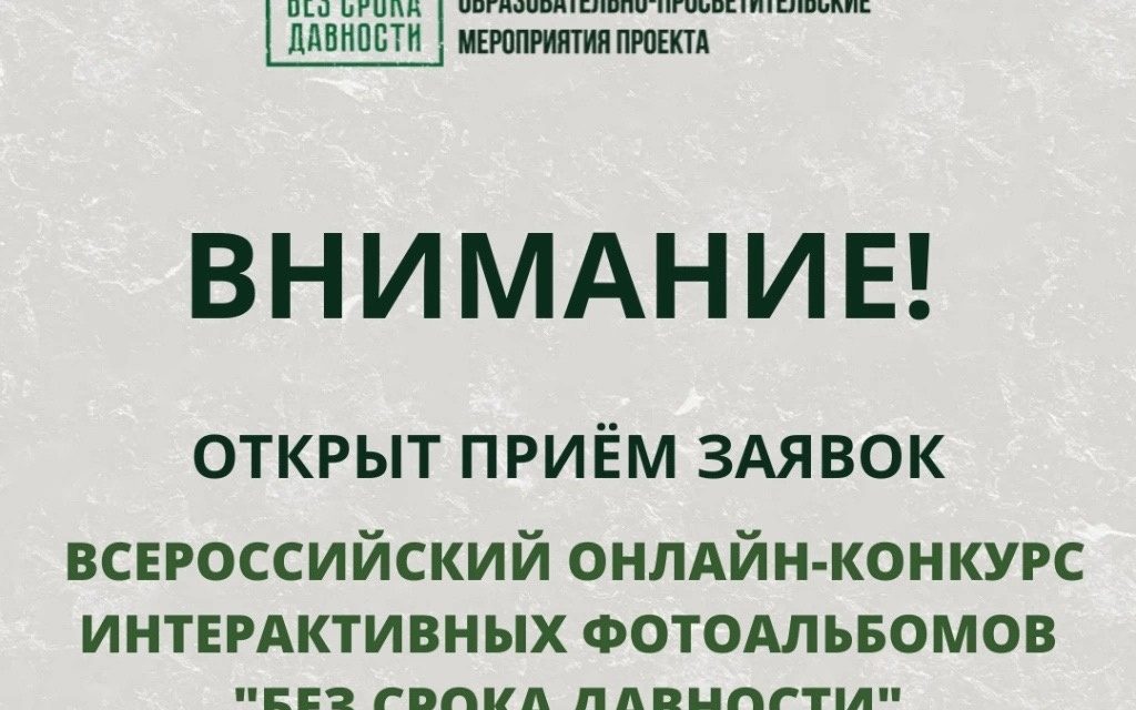 Объявлен всероссийский онлайн-конкурс интерактивных фотоальбомов «Без срока давности» им. Е.А. Халдея