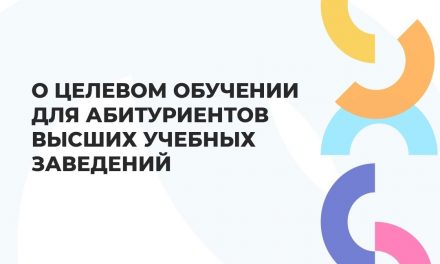 О целевом обучении для абитуриентов высших учебных заведений