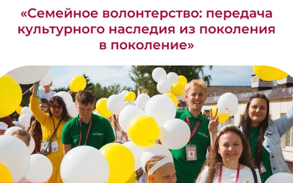 «Семейное волонтерство: передача культурного наследия из поколения в поколение»